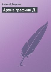 Архив графини Д. - Апухтин Алексей Николаевич