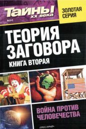 Теория заговора. Книга вторая - Газета «Тайны XX века»