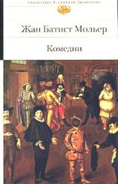 Плутни Скапена - Мольер Жан-Батист