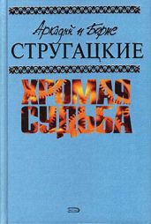 Туча - Стругацкие Аркадий и Борис