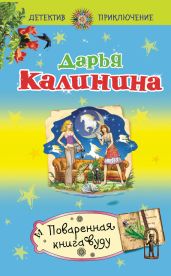 Поваренная книга вуду - Калинина Дарья Александровна