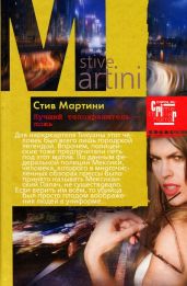 Лучший телохранитель – ложь - Мартини Стив