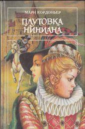 Плутовка Ниниана ; Сила любви ; Роковые мечты (сборник) - Кордоньер Мари