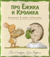 Подарки в день рождения - Стюарт Пол, Риддел Крис