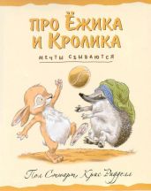 Мечты сбываются - Стюарт Пол, Риддел Крис