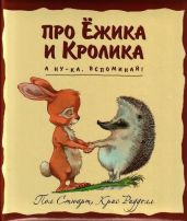 А ну-ка, вспоминай! - Стюарт Пол, Риддел Крис