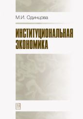 Институциональная экономика - Одинцова Марина Игоревна