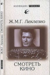 Смотреть кино - Леклезио Жан-Мари Гюстав, Жакоб Жиль Гюстав