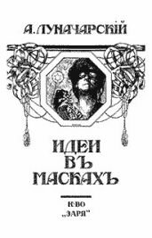 Идеи в масках - Луначарский Анатолий Васильевич