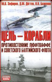 Цель - корабли. Противостояние Люфтваффе и советского Балтийского флота - Зефиров Михаил Вадимович, Дегтев Дмитрий Михайлович, Баженов Николай Николаевич