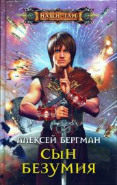 Сын безумия - Бергман Алексей