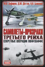 Самолеты-призраки Третьего Рейха. Секретные операции Люфтваффе - Зефиров Михаил Вадимович, Дегтев Дмитрий Михайлович, Баженов Николай Николаевич