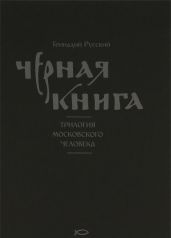Черная книга