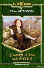 Телохранитель для мессии - Морозова Юлия