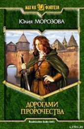 Дорогами Пророчества - Морозова Юлия