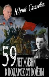 59 лет жизни в подарок от войны - Сагалович Юрий Львович