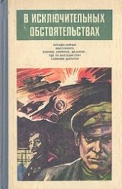 В исключительных обстоятельствах 1986(сборник) - Привалихин Валерий Иванович, Нилин Павел Филиппович, Мельников Виталий, Азаров А., Писманик Моисей Львович, Арбенов Эдуард