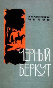 Чёрный беркут - Чехов Анатолий Викторович