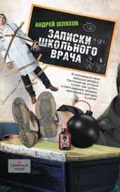 Записки школьного врача - Шляхов Андрей Левонович