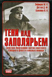 Тени над Заполярьем: Действия Люфтваффе против советского Северного флота и союзных конвоев - Зефиров Михаил Вадимович, Дегтев Дмитрий Михайлович, Баженов Николай Николаевич