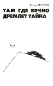 Там, где вечно дремлет тайна - Морочко Вячеслав