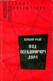 Под псевдонимом Дора: Воспоминания советского разведчика - Радо Шандор