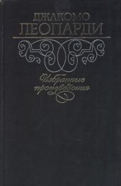Избранные произведения - Леопарди Джакомо