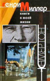 Книги в моей жизни: Эссе - Миллер Генри