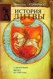 История Литвы с древнейших времен до 1569 года - ГУДАВИЧЮС Эдвардас