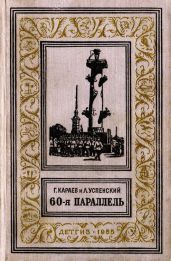60-я параллель(изд.1955) - Успенский Лев Васильевич, Караев Георгий Николаевич