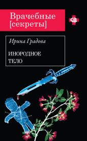 Инородное тело - Градова Ирина