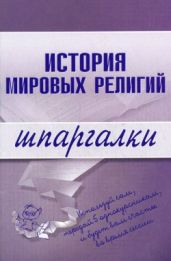История мировых религий - Панкин С. Ф., Мортова Е. А.