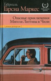 Опасные приключения Мигеля Литтина в Чили - Маркес Габриэль Гарсиа