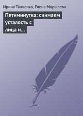 Пятиминутка: снимаем усталость с лица и глаз - Ткаченко Ирина Валерьевна