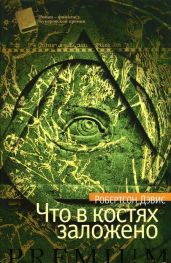 Что в костях заложено - Дэвис Робертсон