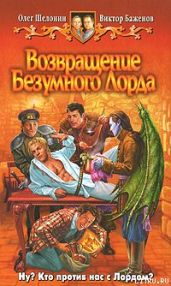 Возвращение Безумного Лорда - Шелонин Олег Александрович, Баженов Виктор Олегович
