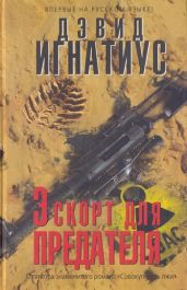 Эскорт для предателя - Игнатиус Дэвид