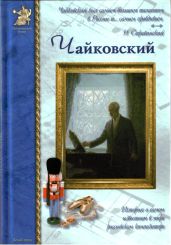 Петр Чайковский, или Волшебное перо - Евсеев Борис Тимофеевич
