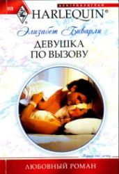 Девушка по вызову - Биварли Элизабет
