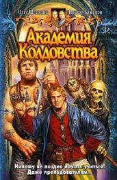 Академия Колдовства - Шелонин Олег Александрович, Баженов Виктор Олегович