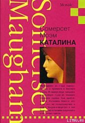 Каталина - Моэм Сомерсет Уильям