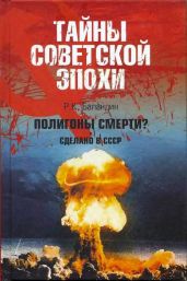 Полигоны смерти? Сделано в СССР - Баландин Рудольф Константинович