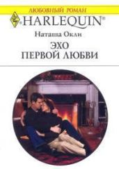Эхо первой любви - Окли Наташа