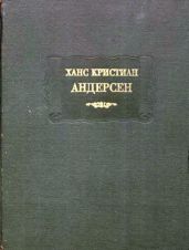 Сказки, рассказанные детям. Новые сказки - Андерсен Ганс Христиан