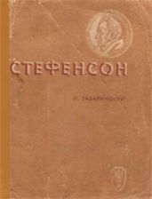 Стефенсон - Забаринский Петр Петрович