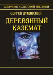 Деревянный каземат - Дубянский Сергей