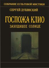 Госпожа Клио. Заходящее солнце - Дубянский Сергей
