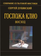 Госпожа Клио. Восход - Дубянский Сергей
