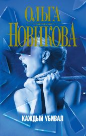 Каждый убивал - Новикова Ольга Ильинична