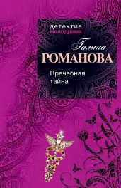 Врачебная тайна - Романова Галина Владимировна